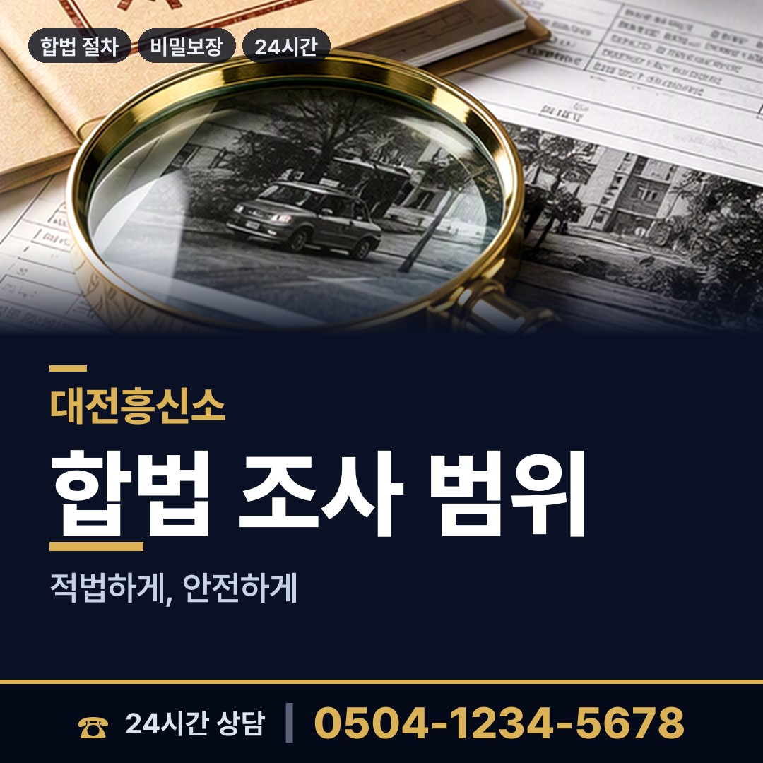 대전 중앙동 평판조사 상담 안내